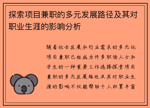 探索项目兼职的多元发展路径及其对职业生涯的影响分析