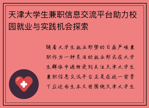 天津大学生兼职信息交流平台助力校园就业与实践机会探索