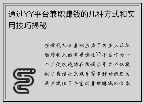 通过YY平台兼职赚钱的几种方式和实用技巧揭秘