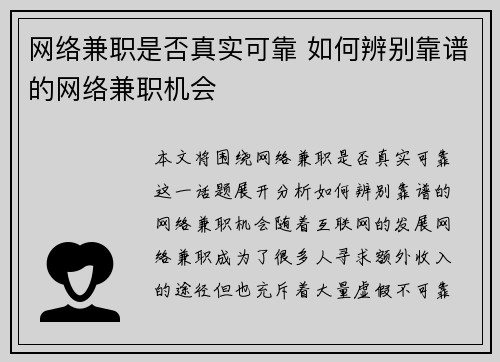 网络兼职是否真实可靠 如何辨别靠谱的网络兼职机会