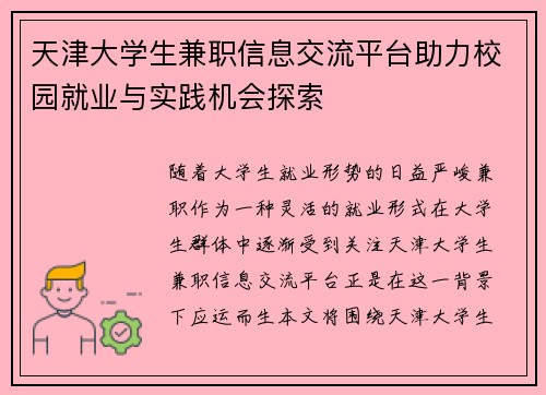 天津大学生兼职信息交流平台助力校园就业与实践机会探索