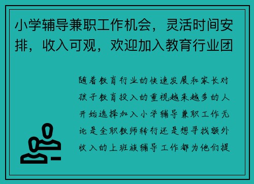 小学辅导兼职工作机会，灵活时间安排，收入可观，欢迎加入教育行业团队