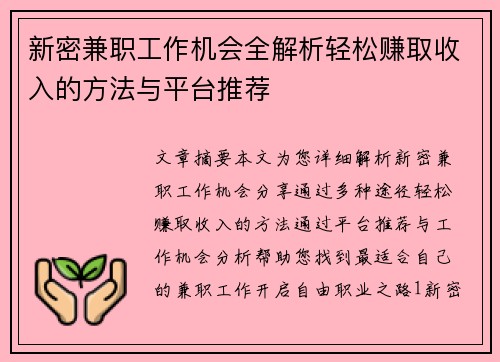 新密兼职工作机会全解析轻松赚取收入的方法与平台推荐