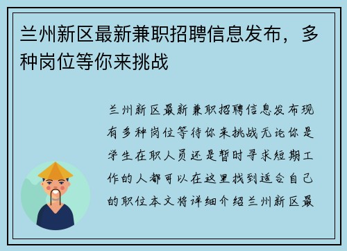 兰州新区最新兼职招聘信息发布，多种岗位等你来挑战