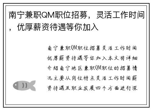南宁兼职QM职位招募，灵活工作时间，优厚薪资待遇等你加入
