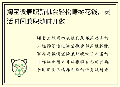 淘宝微兼职新机会轻松赚零花钱，灵活时间兼职随时开做