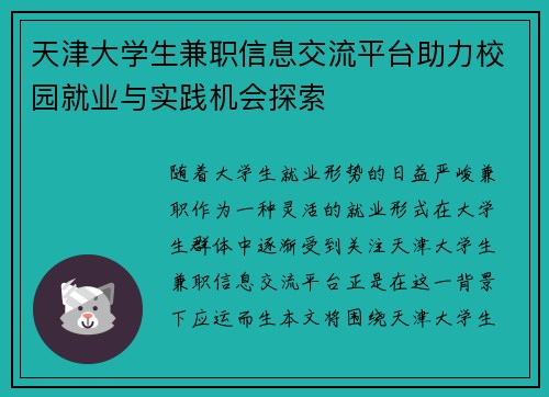天津大学生兼职信息交流平台助力校园就业与实践机会探索
