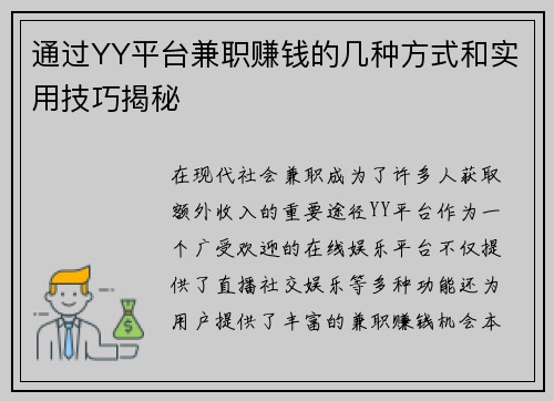 通过YY平台兼职赚钱的几种方式和实用技巧揭秘