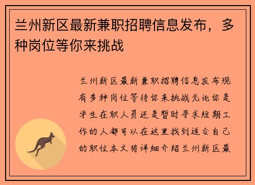 兰州新区最新兼职招聘信息发布，多种岗位等你来挑战