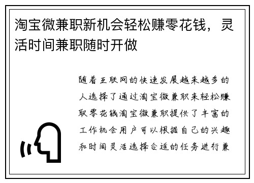 淘宝微兼职新机会轻松赚零花钱，灵活时间兼职随时开做