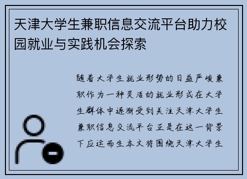 天津大学生兼职信息交流平台助力校园就业与实践机会探索
