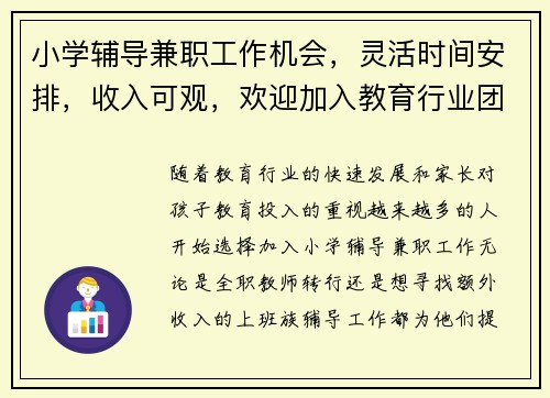 小学辅导兼职工作机会，灵活时间安排，收入可观，欢迎加入教育行业团队