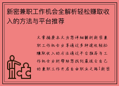 新密兼职工作机会全解析轻松赚取收入的方法与平台推荐