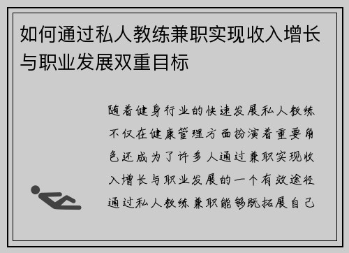 如何通过私人教练兼职实现收入增长与职业发展双重目标