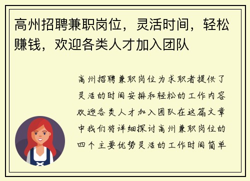 高州招聘兼职岗位，灵活时间，轻松赚钱，欢迎各类人才加入团队