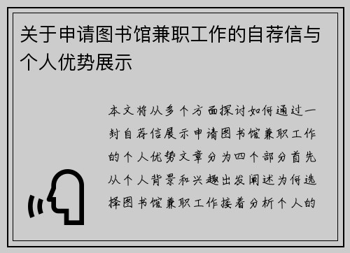关于申请图书馆兼职工作的自荐信与个人优势展示