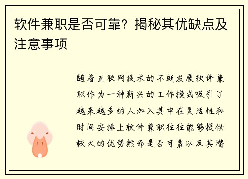 软件兼职是否可靠？揭秘其优缺点及注意事项