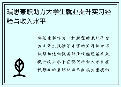 瑞思兼职助力大学生就业提升实习经验与收入水平