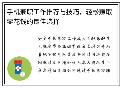 手机兼职工作推荐与技巧，轻松赚取零花钱的最佳选择
