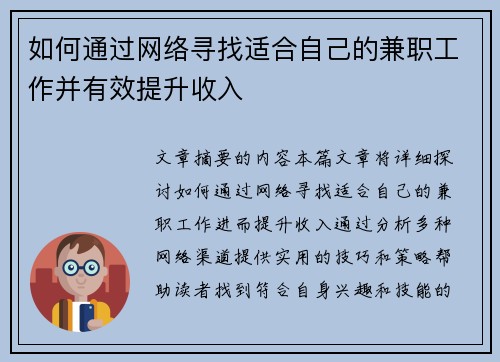 如何通过网络寻找适合自己的兼职工作并有效提升收入