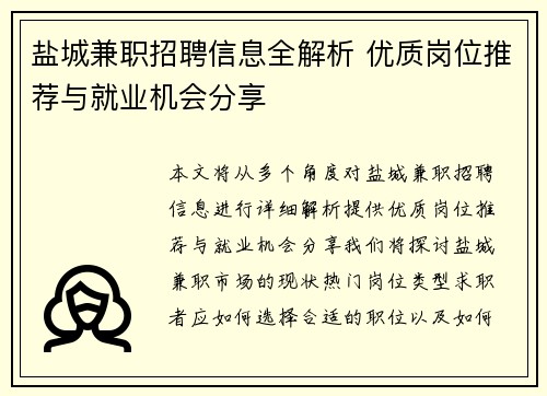 盐城兼职招聘信息全解析 优质岗位推荐与就业机会分享