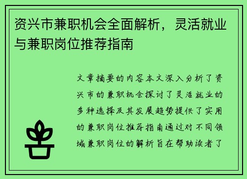 资兴市兼职机会全面解析，灵活就业与兼职岗位推荐指南