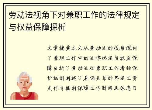 劳动法视角下对兼职工作的法律规定与权益保障探析