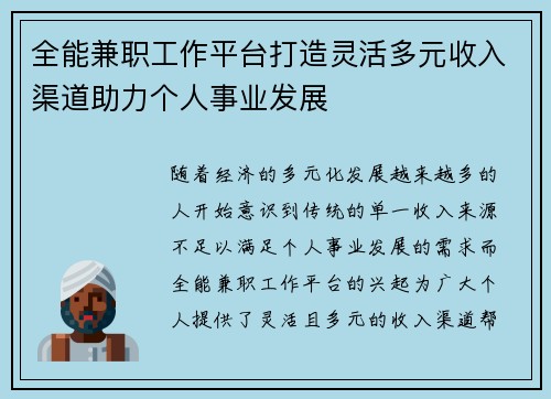 全能兼职工作平台打造灵活多元收入渠道助力个人事业发展