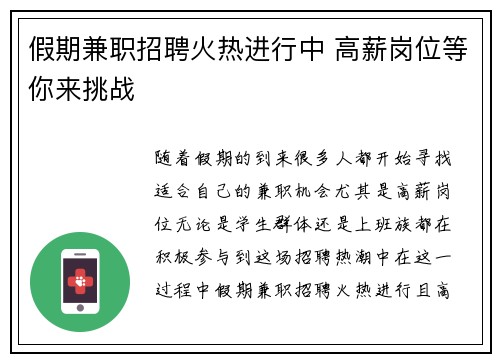 假期兼职招聘火热进行中 高薪岗位等你来挑战