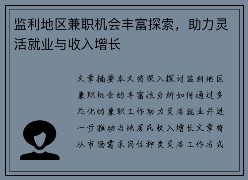 监利地区兼职机会丰富探索，助力灵活就业与收入增长