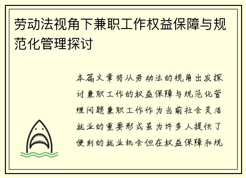 劳动法视角下兼职工作权益保障与规范化管理探讨