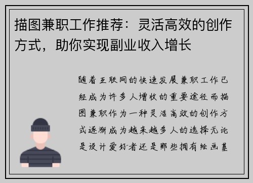 描图兼职工作推荐：灵活高效的创作方式，助你实现副业收入增长
