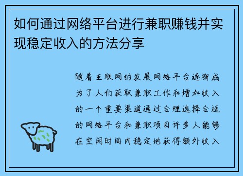 如何通过网络平台进行兼职赚钱并实现稳定收入的方法分享