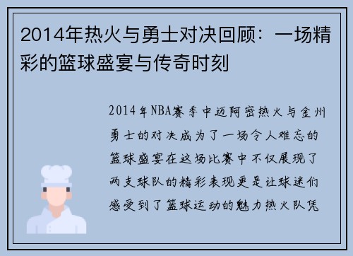 2014年热火与勇士对决回顾：一场精彩的篮球盛宴与传奇时刻