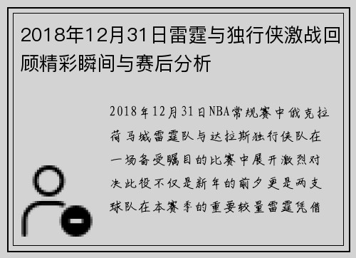 2018年12月31日雷霆与独行侠激战回顾精彩瞬间与赛后分析