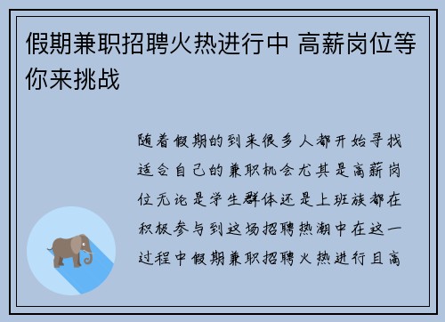 假期兼职招聘火热进行中 高薪岗位等你来挑战