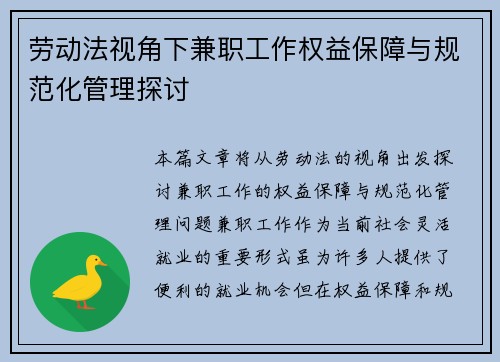 劳动法视角下兼职工作权益保障与规范化管理探讨
