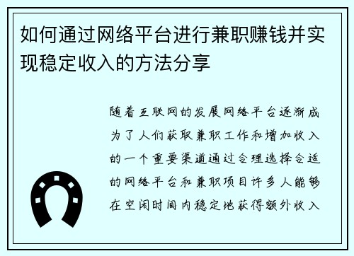 如何通过网络平台进行兼职赚钱并实现稳定收入的方法分享