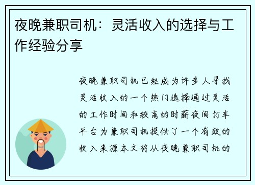 夜晚兼职司机：灵活收入的选择与工作经验分享