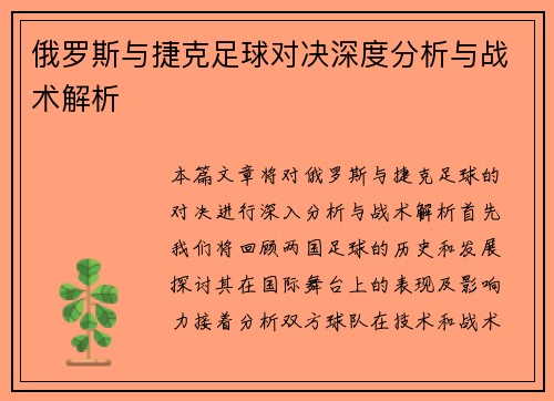 俄罗斯与捷克足球对决深度分析与战术解析