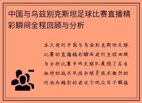 中国与乌兹别克斯坦足球比赛直播精彩瞬间全程回顾与分析