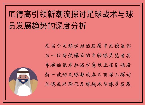 厄德高引领新潮流探讨足球战术与球员发展趋势的深度分析