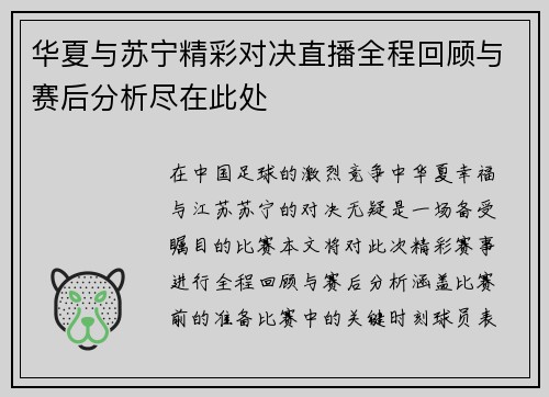 华夏与苏宁精彩对决直播全程回顾与赛后分析尽在此处