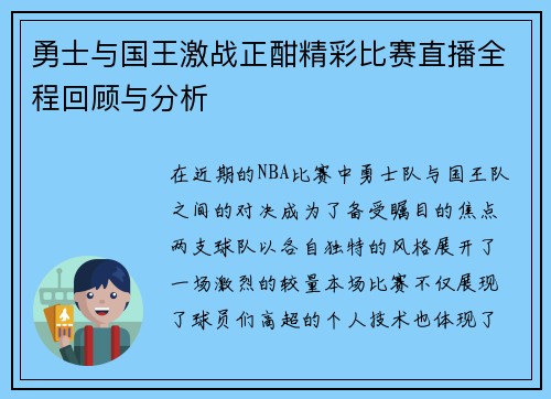 勇士与国王激战正酣精彩比赛直播全程回顾与分析