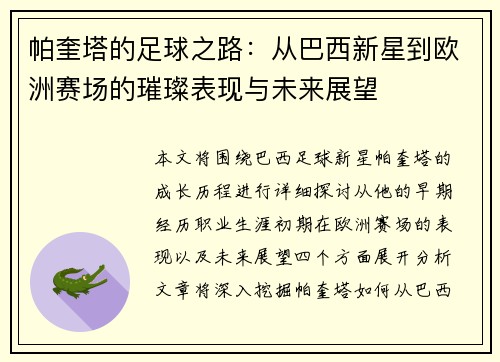 帕奎塔的足球之路：从巴西新星到欧洲赛场的璀璨表现与未来展望