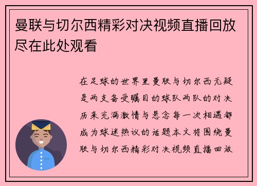 曼联与切尔西精彩对决视频直播回放尽在此处观看