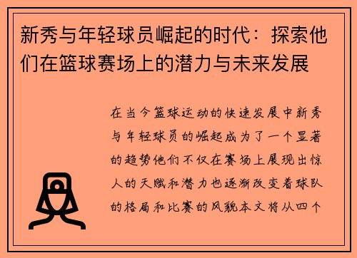 新秀与年轻球员崛起的时代：探索他们在篮球赛场上的潜力与未来发展