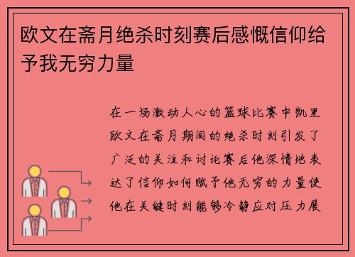 欧文在斋月绝杀时刻赛后感慨信仰给予我无穷力量