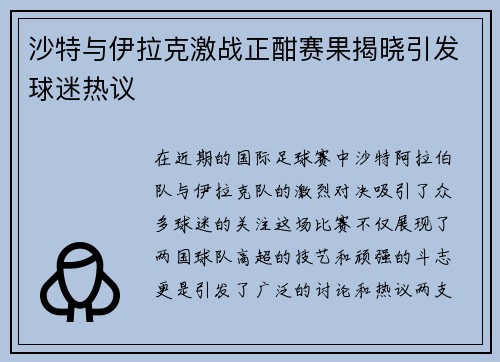 沙特与伊拉克激战正酣赛果揭晓引发球迷热议