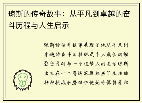 琼斯的传奇故事：从平凡到卓越的奋斗历程与人生启示